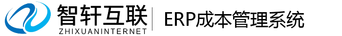 ERP成本管理系统